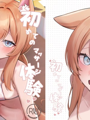 [みゃいぱん (みゃい)] 初めてのマッサージ体験 (ブルーアーカイブ) [中国翻訳] [DL版]-米哈社