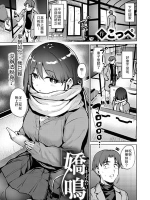 [こっぺ] 嬌鳴~きょうめい~ [中譯]-米哈社