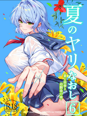 [水蓮の宿 (浅川)] 夏のヤリなおし6 -夏と田舎と幼馴染の妹- [不咕鸟汉化组]-米哈社
