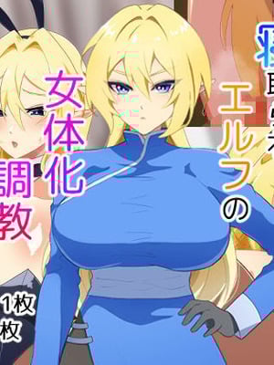 [なんてこったい] 寝取られエルフの女体化調教 [中国翻訳]-米哈社